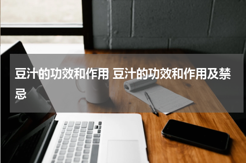 豆汁的功效和作用 豆汁的功效和作用及禁忌