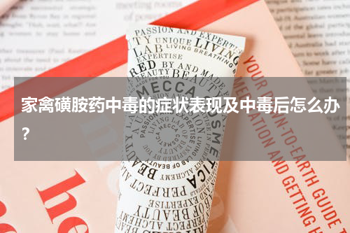 家禽磺胺药中毒的症状表现及中毒后怎么办？