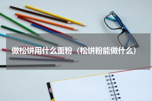 做松饼用什么面粉（松饼粉能做什么）