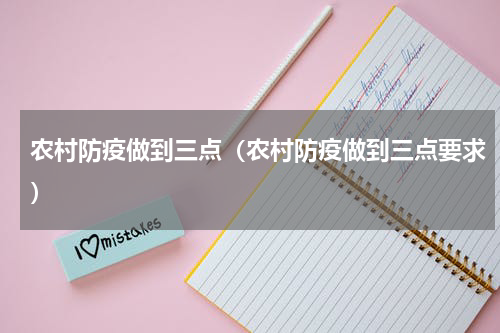 农村防疫做到三点（农村防疫做到三点要求）