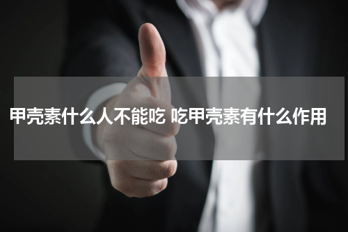 甲壳素什么人不能吃 吃甲壳素有什么作用