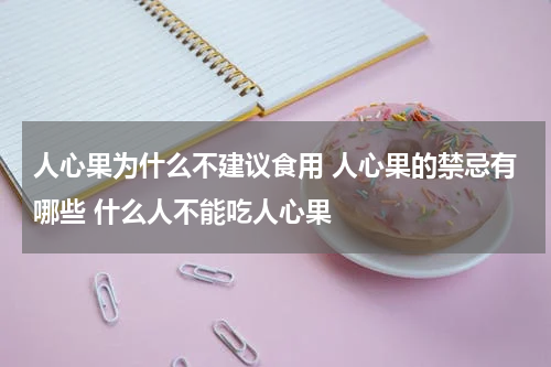 人心果为什么不建议食用 人心果的禁忌有哪些 什么人不能吃人心果