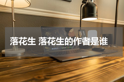 落花生 落花生的作者是谁