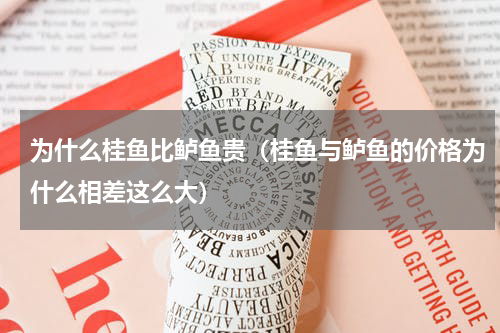 为什么桂鱼比鲈鱼贵（桂鱼与鲈鱼的价格为什么相差这么大）