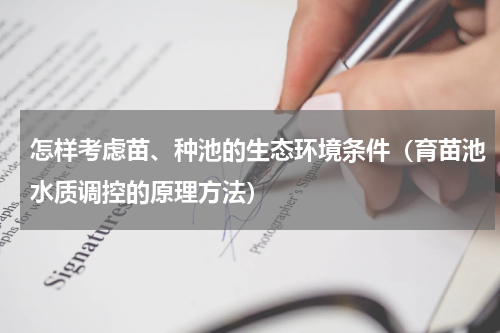 怎样考虑苗、种池的生态环境条件（育苗池水质调控的原理方法）
