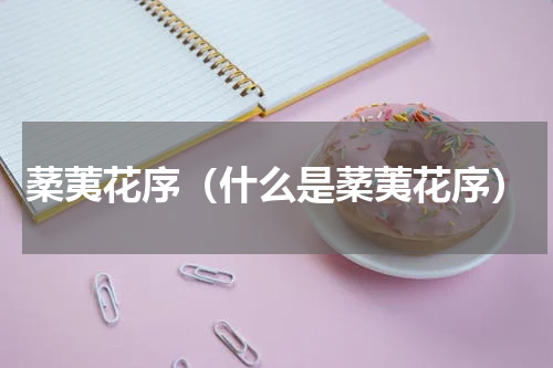 葇荑花序（什么是葇荑花序）
