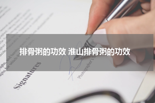 排骨粥的功效 淮山排骨粥的功效