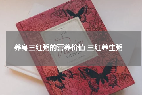 养身三红粥的营养价值 三红养生粥