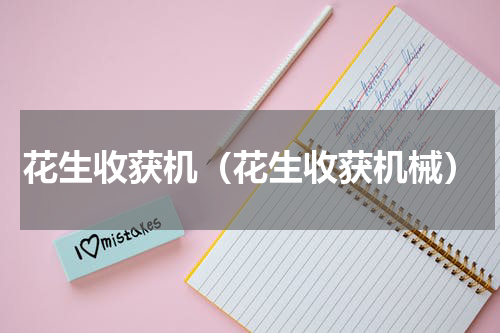 花生收获机（花生收获机械）