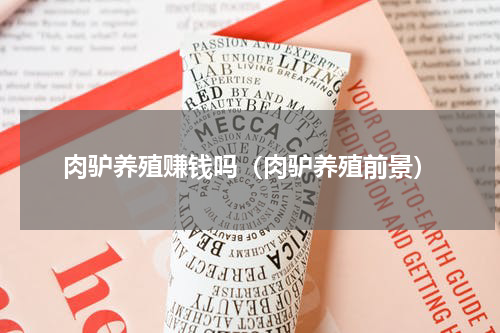 肉驴养殖赚钱吗（肉驴养殖前景）