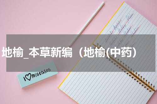 地榆_本草新编（地榆(中药）