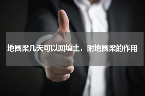 地圈梁几天可以回填土，附地圈梁的作用