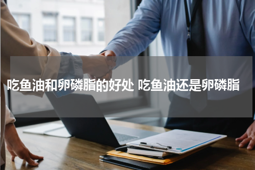 吃鱼油和卵磷脂的好处 吃鱼油还是卵磷脂