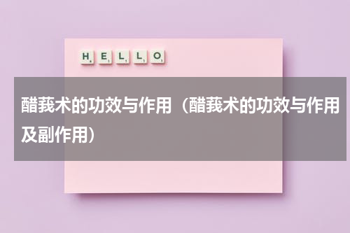 醋莪术的功效与作用（醋莪术的功效与作用及副作用）