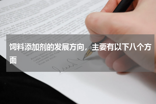 饲料添加剂的发展方向，主要有以下八个方面