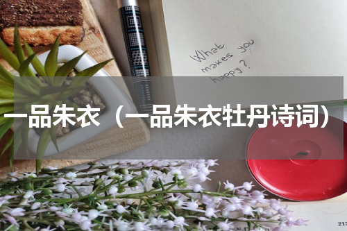 一品朱衣（一品朱衣牡丹诗词）