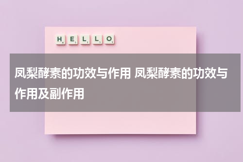 凤梨酵素的功效与作用 凤梨酵素的功效与作用及副作用