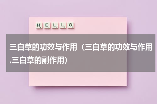 三白草的功效与作用（三白草的功效与作用,三白草的副作用）