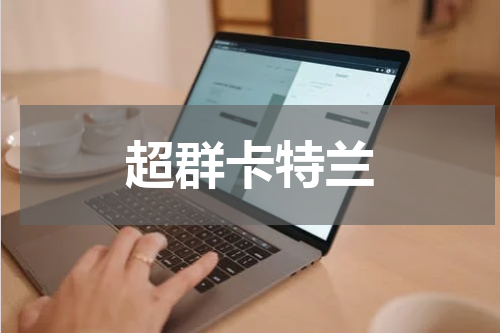 超群卡特兰