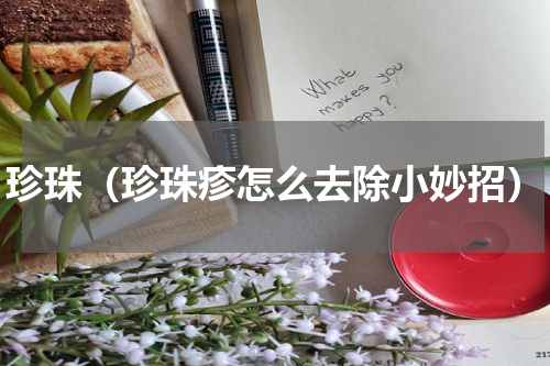 珍珠（珍珠疹怎么去除小妙招）