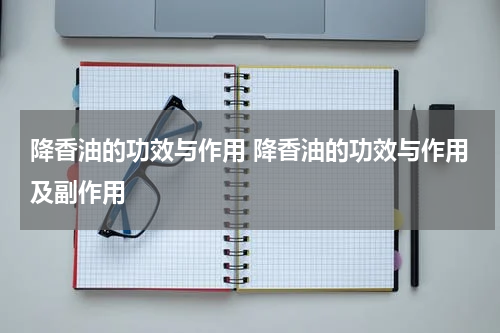 降香油的功效与作用 降香油的功效与作用及副作用