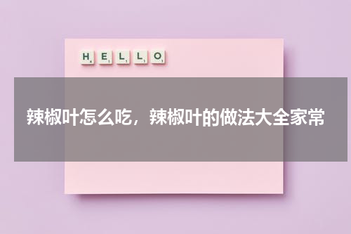 辣椒叶怎么吃，辣椒叶的做法大全家常