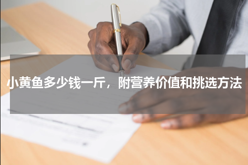 小黄鱼多少钱一斤，附营养价值和挑选方法