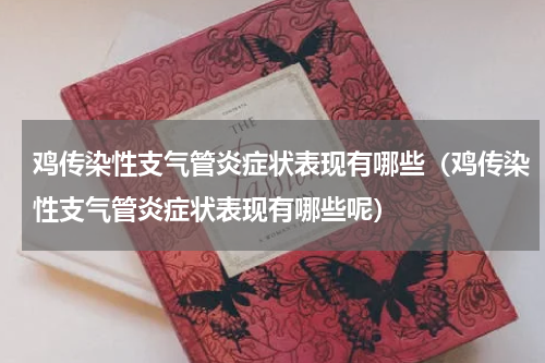 鸡传染性支气管炎症状表现有哪些（鸡传染性支气管炎症状表现有哪些呢）