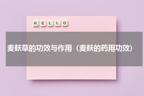 麦麸草的功效与作用（麦麸的药用功效）