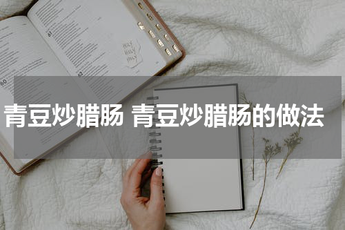 青豆炒腊肠 青豆炒腊肠的做法
