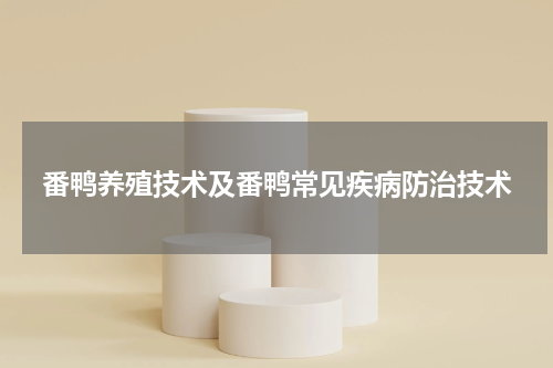 番鸭养殖技术及番鸭常见疾病防治技术
