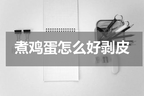 煮鸡蛋怎么好剥皮