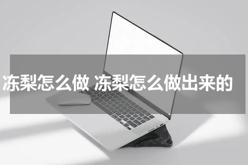 冻梨怎么做 冻梨怎么做出来的