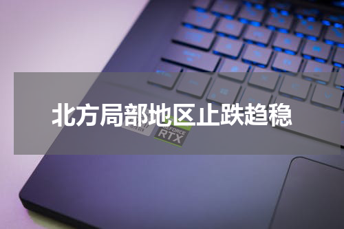 北方局部地区止跌趋稳