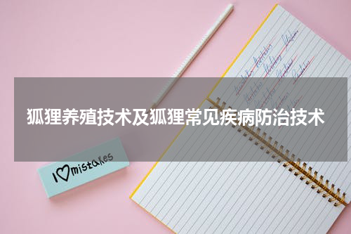 狐狸养殖技术及狐狸常见疾病防治技术