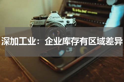 深加工业：企业库存有区域差异
