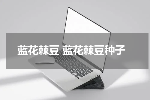 蓝花棘豆 蓝花棘豆种子