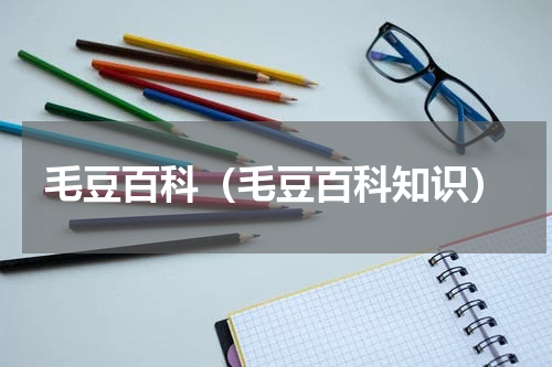毛豆百科（毛豆百科知识）
