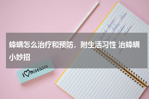 蜂螨怎么治疗和预防，附生活习性 治蜂螨小妙招