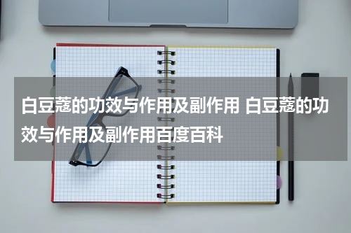 白豆蔻的功效与作用及副作用 白豆蔻的功效与作用及副作用百度百科