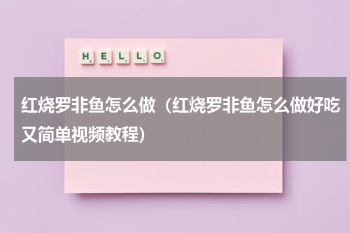 红烧罗非鱼怎么做（红烧罗非鱼怎么做好吃又简单视频教程）