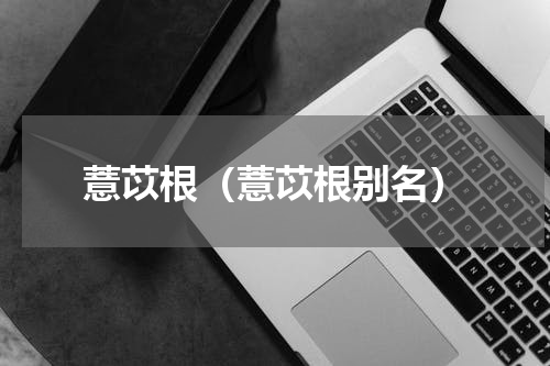薏苡根（薏苡根别名）