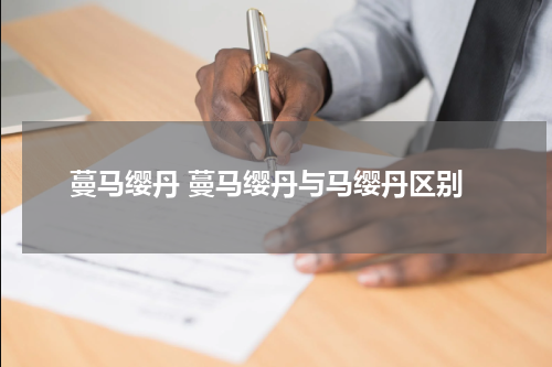 蔓马缨丹 蔓马缨丹与马缨丹区别