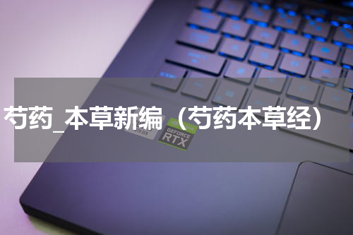 芍药_本草新编（芍药本草经）