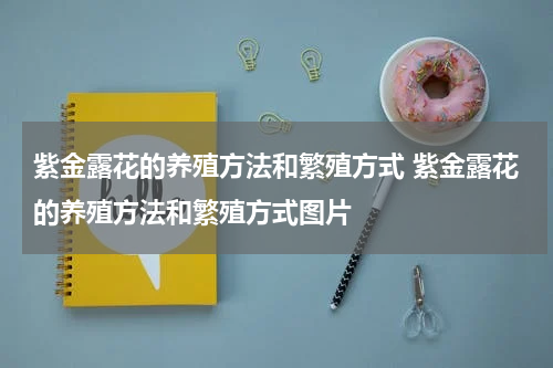 紫金露花的养殖方法和繁殖方式 紫金露花的养殖方法和繁殖方式图片