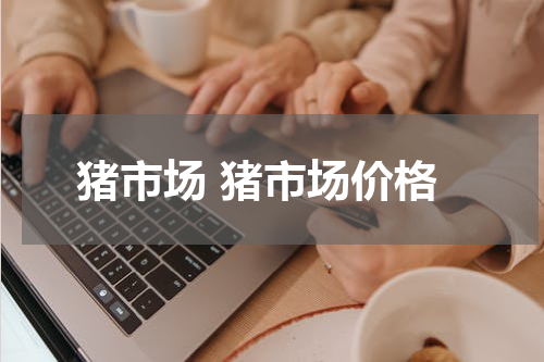 猪市场 猪市场价格