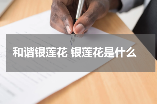 和谐银莲花 银莲花是什么