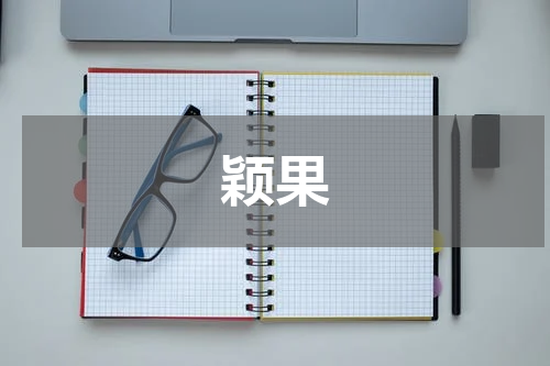 颖果