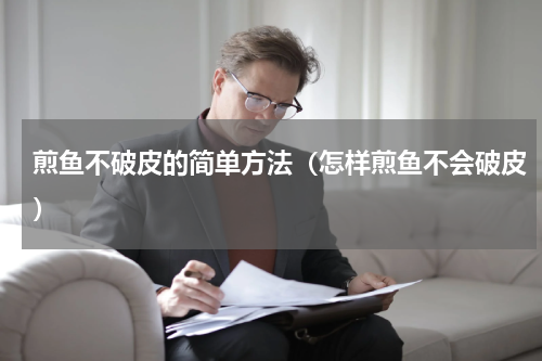 煎鱼不破皮的简单方法（怎样煎鱼不会破皮）