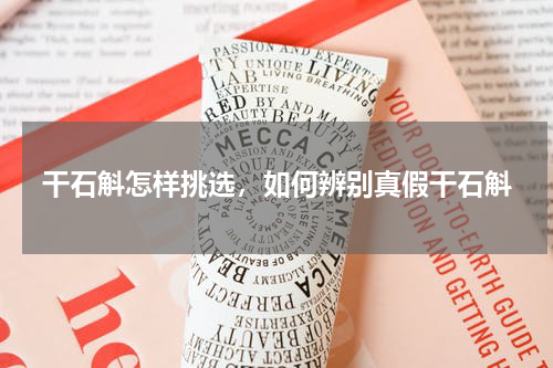干石斛怎样挑选，如何辨别真假干石斛